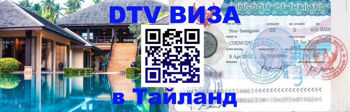 DTV Visa Thailand — прайс и условия, виза без дополнительных документов - 18.11.2025 
