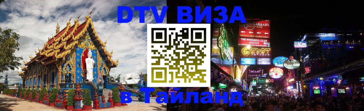 Сколько стоит виза DTV в Тайланд Паттайя 