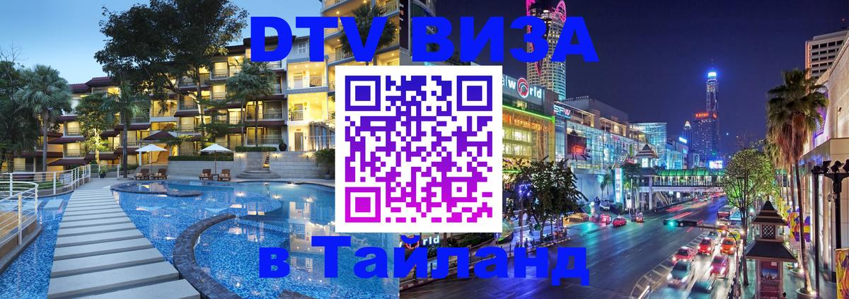 VISA в Тайланд для удалёнщиков 